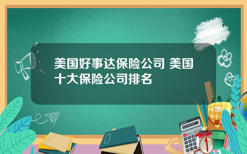 美国好事达保险公司 美国十大保险公司排名